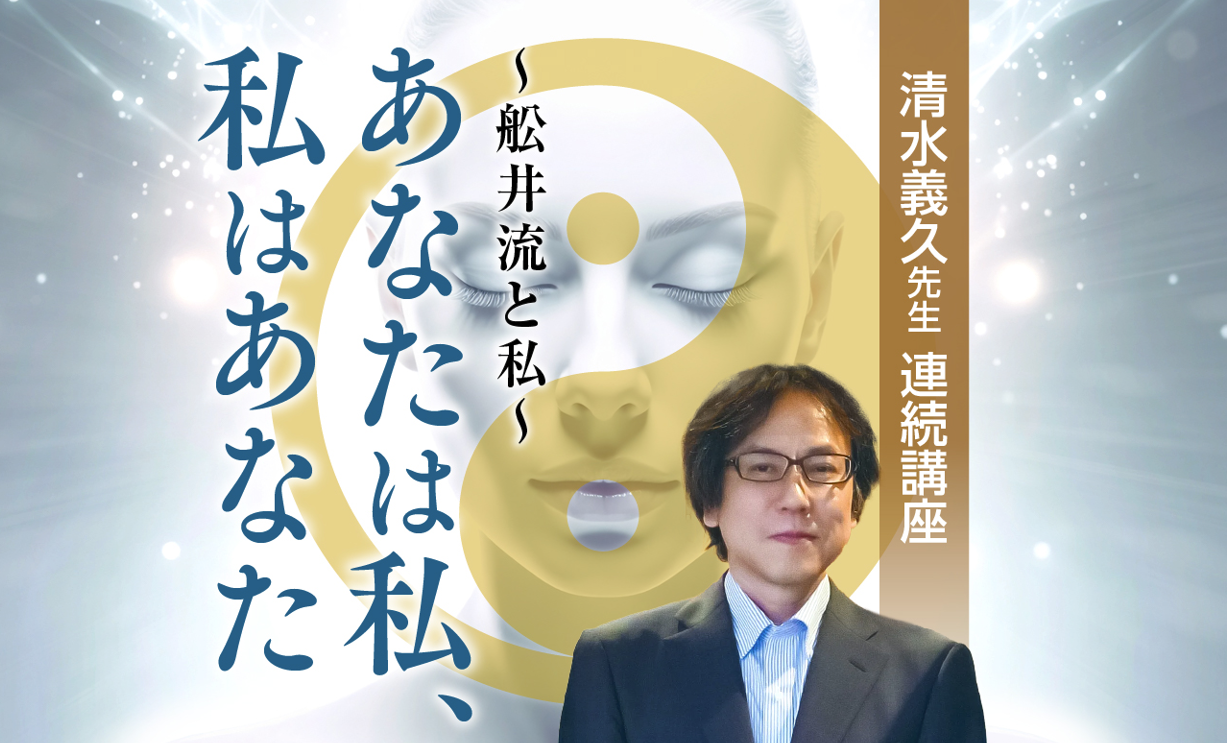 8/16清水義久先生連続講座『あなたは私、私はあなた』～舩井流と私～第 